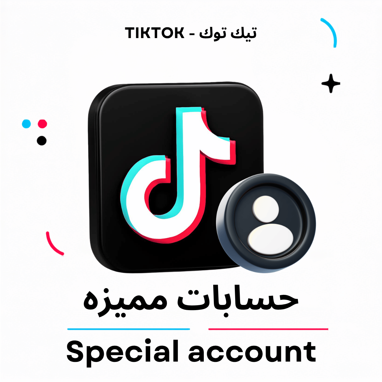 حسابات مميزة تيك توك