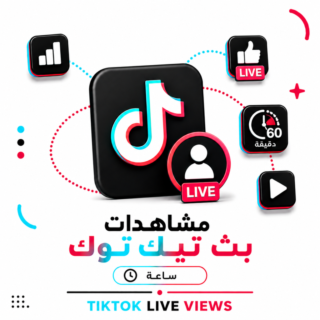 مشاهدات بث تيك توك (ساعة)