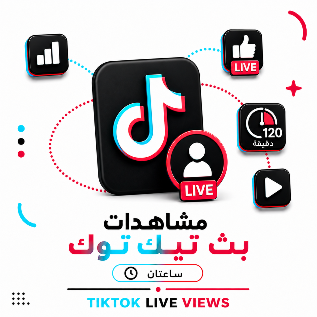 مشاهدات بث تيك توك (ساعتين)