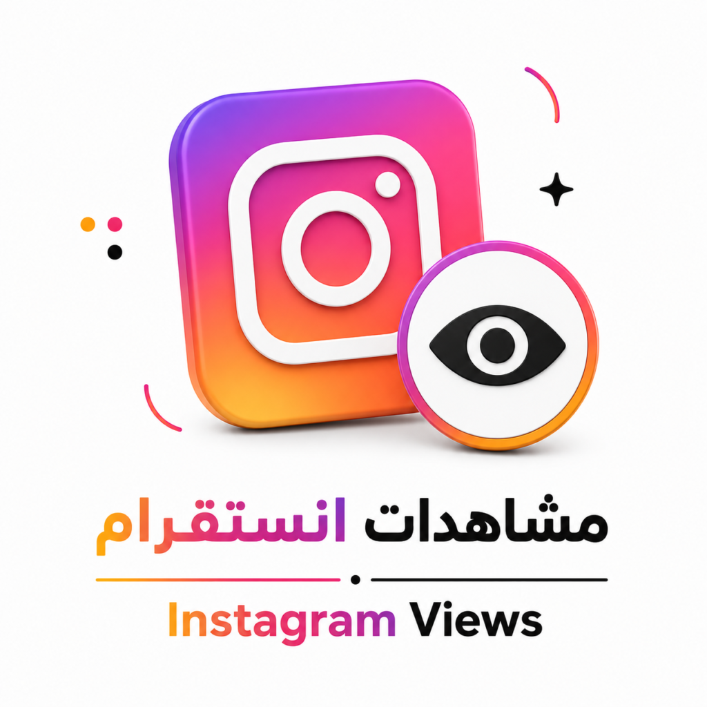 مشاهدات انستقرام